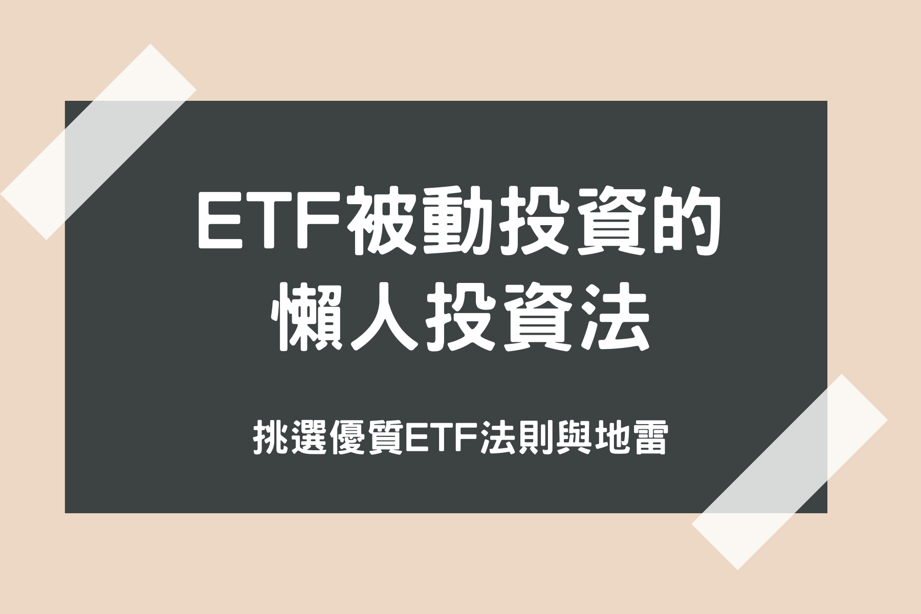 用被動投資ETF懶人投資法，打造被動收入